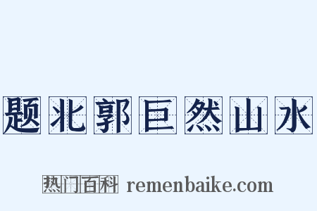 题北郭巨然山水是什么意思的图片